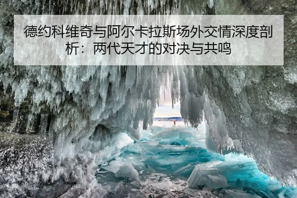 德约科维奇与阿尔卡拉斯场外交情深度剖析：两代天才的对决与共鸣