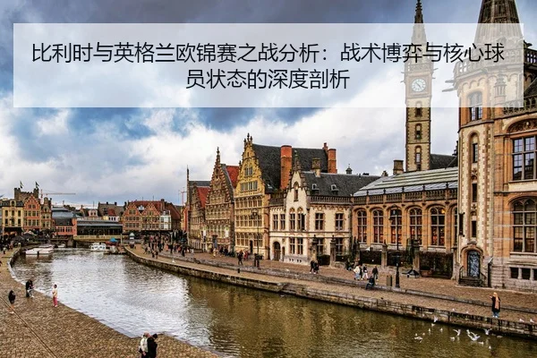 比利时与英格兰欧锦赛之战分析：战术博弈与核心球员状态的深度剖析
