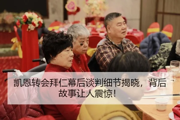 凯恩转会拜仁幕后谈判细节揭晓，背后故事让人震惊！