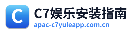 C7娱乐安装指南